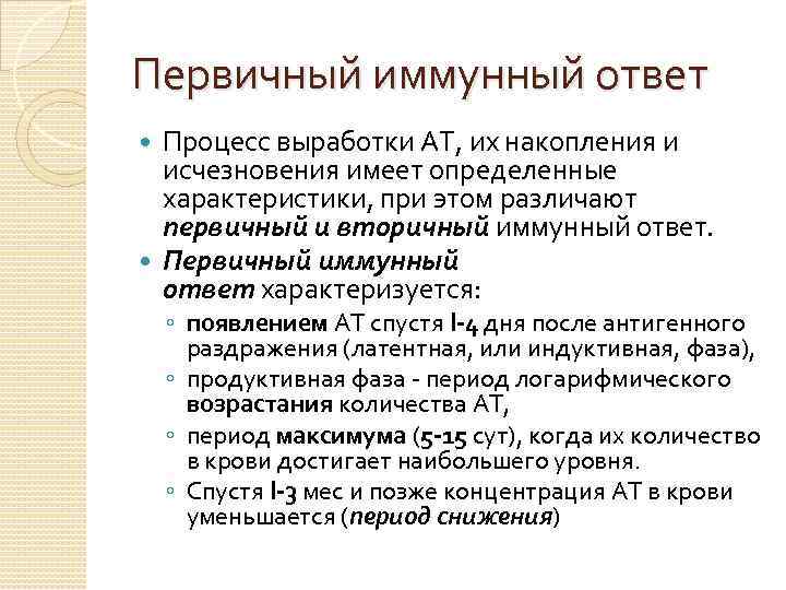 Первичный иммунный ответ Процесс выработки АТ, их накопления и исчезновения имеет определенные характеристики, при