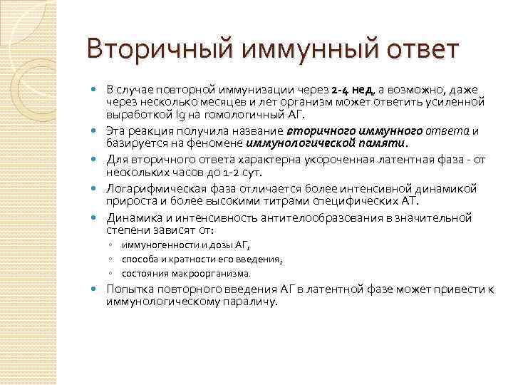 Вторичный иммунный ответ В случае повторной иммунизации через 2 -4 нед, а возможно, даже