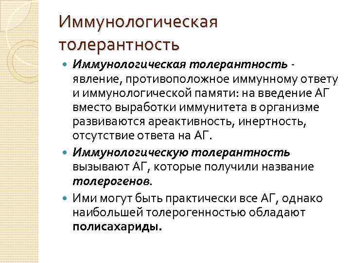 Иммунологическая толерантность - явление, противоположное иммунному ответу и иммунологической памяти: на введение АГ вместо