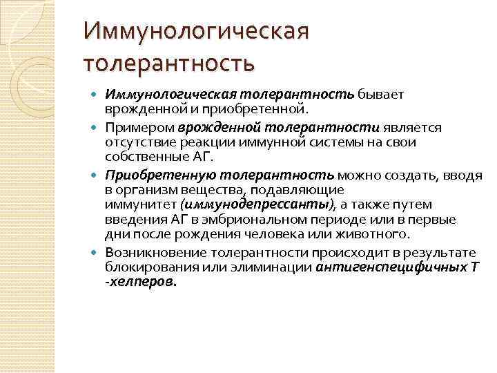 Иммунологическая толерантность бывает врожденной и приобретенной. Примером врожденной толерантности является отсутствие реакции иммунной системы