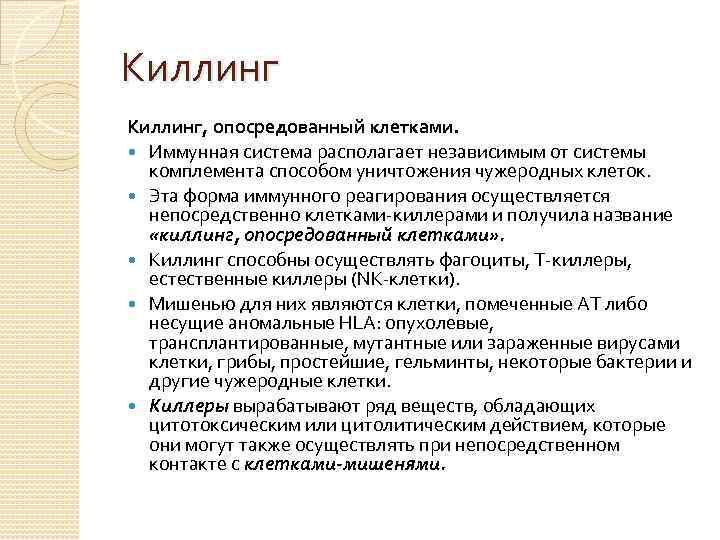 Киллинг, опосредованный клетками. Иммунная система располагает независимым от системы комплемента способом уничтожения чужеродных клеток.