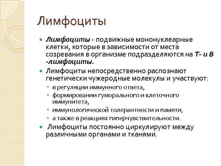 Лимфоциты - подвижные мононуклеарные клетки, которые в зависимости от места созревания в организме подразделяются