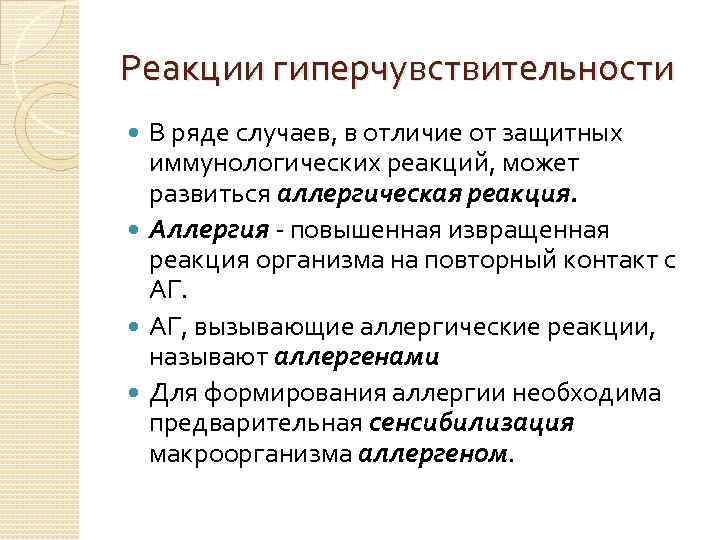 Реакции гиперчувствительности В ряде случаев, в отличие от защитных иммунологических реакций, может развиться аллергическая