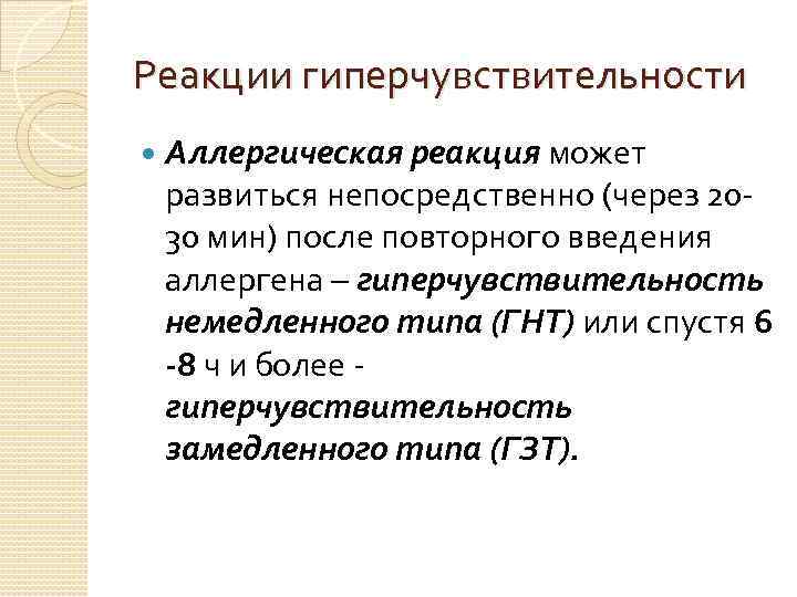 Реакции гиперчувствительности Аллергическая реакция может развиться непосредственно (через 2030 мин) после повторного введения аллергена