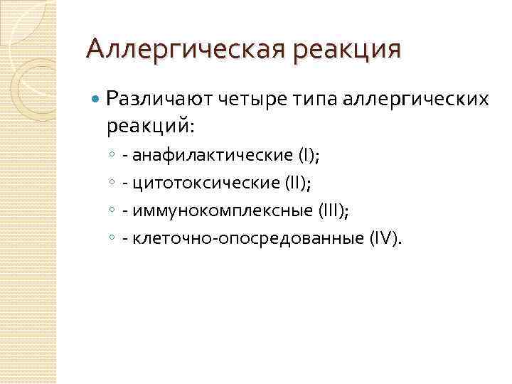 Аллергическая реакция Различают четыре типа аллергических реакций: ◦ ◦ - анафилактические (I); - цитотоксические