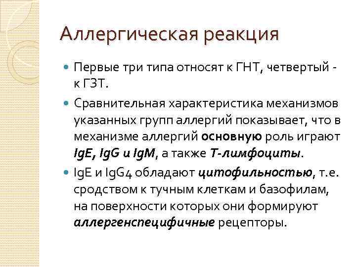 Аллергическая реакция Первые три типа относят к ГНТ, четвертый - к ГЗТ. Сравнительная характеристика