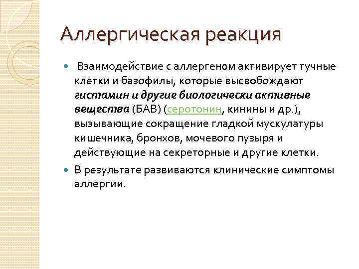 Аллергическая реакция Взаимодействие с аллергеном активирует тучные клетки и базофилы, которые высвобождают гистамин и