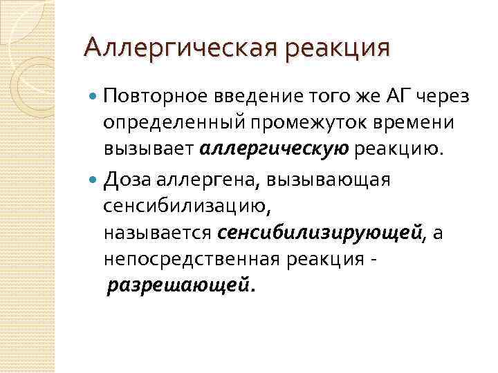 Аллергическая реакция Повторное введение того же АГ через определенный промежуток времени вызывает аллергическую реакцию.