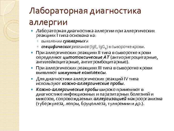 Лабораторная диагностика аллергии при аллергических реакциях I типа основана на: ◦ выявлении суммарных и