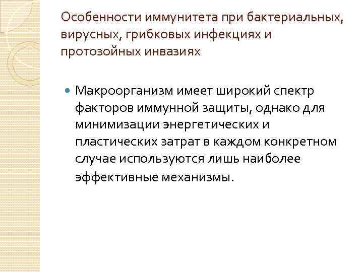 Особенности иммунитета при бактериальных, вирусных, грибковых инфекциях и протозойных инвазиях Макроорганизм имеет широкий спектр