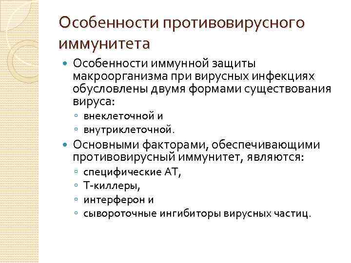 Особенности противовирусного иммунитета Особенности иммунной защиты макроорганизма при вирусных инфекциях обусловлены двумя формами существования