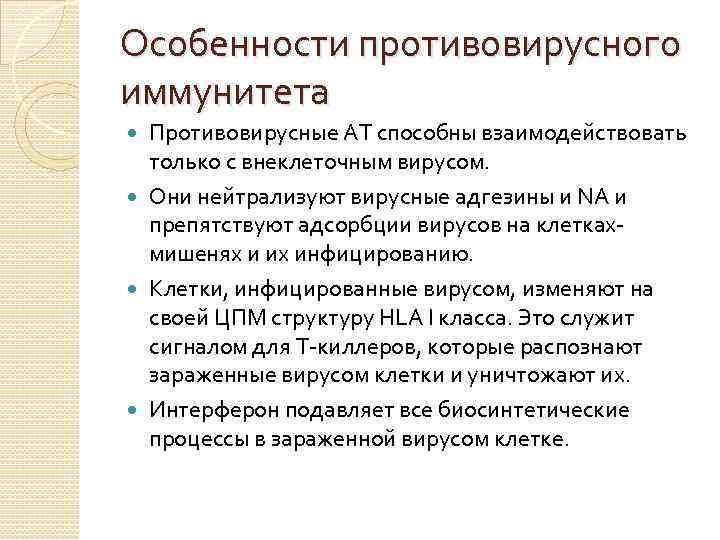 Особенности противовирусного иммунитета Противовирусные АТ способны взаимодействовать только с внеклеточным вирусом. Они нейтрализуют вирусные