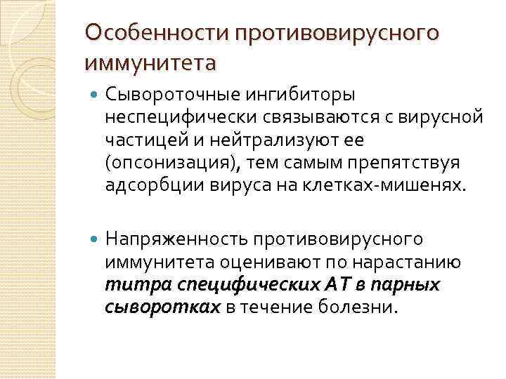 Особенности противовирусного иммунитета Сывороточные ингибиторы неспецифически связываются с вирусной частицей и нейтрализуют ее (опсонизация),