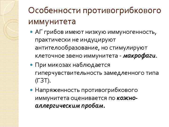 Особенности противогрибкового иммунитета АГ грибов имеют низкую иммуногенность, практически не индуцируют антителообразование, но стимулируют