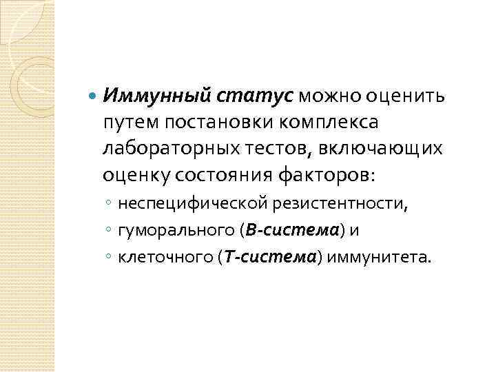  Иммунный статус можно оценить путем постановки комплекса лабораторных тестов, включающих оценку состояния факторов: