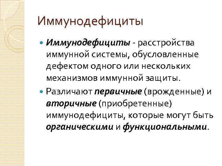 Иммунодефициты - расстройства иммунной системы, обусловленные дефектом одного или нескольких механизмов иммунной защиты. Различают