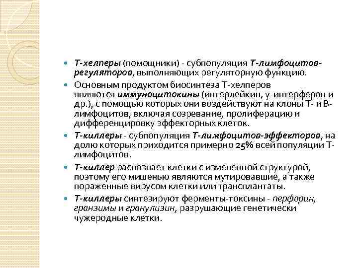  Т-хелперы (помощники) - субпопуляция Т-лимфоцитоврегуляторов, выполняющих регуляторную функцию. Основным продуктом биосинтеза Т-хелперов являются