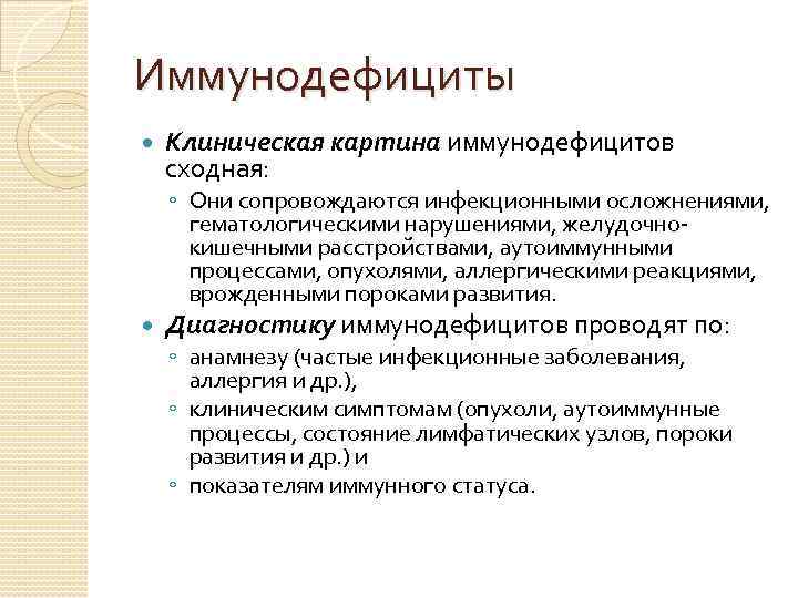 Иммунодефициты Клиническая картина иммунодефицитов сходная: ◦ Они сопровождаются инфекционными осложнениями, гематологическими нарушениями, желудочнокишечными расстройствами,