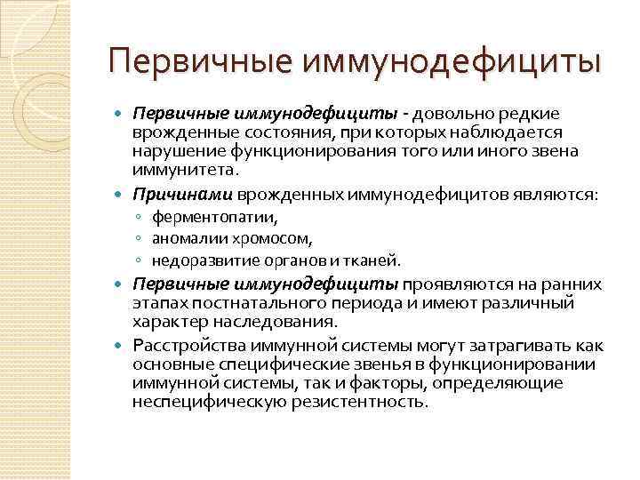 Первичные иммунодефициты - довольно редкие врожденные состояния, при которых наблюдается нарушение функционирования того или