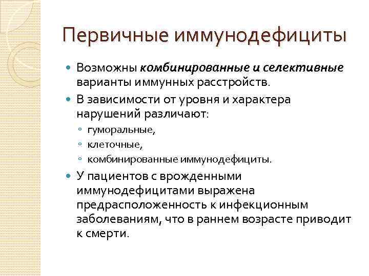 Первичные иммунодефициты Возможны комбинированные и селективные варианты иммунных расстройств. В зависимости от уровня и