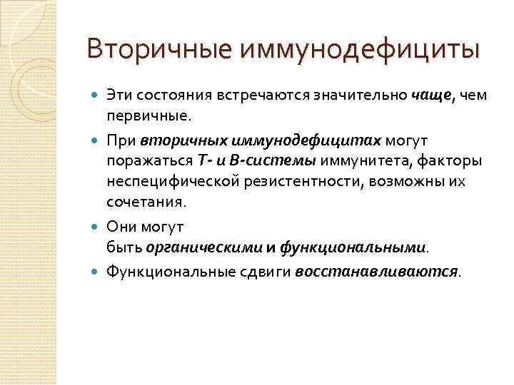 Вторичные иммунодефициты Эти состояния встречаются значительно чаще, чем первичные. При вторичных иммунодефицитах могут поражаться