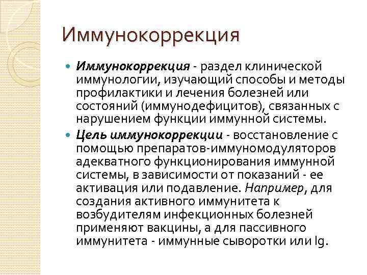 Иммунокоррекция - раздел клинической иммунологии, изучающий способы и методы профилактики и лечения болезней или