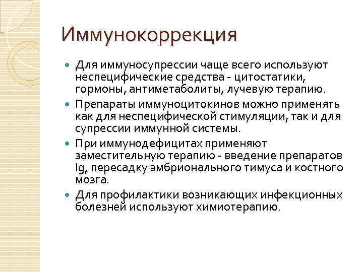 Иммунокоррекция Для иммуносупрессии чаще всего используют неспецифические средства - цитостатики, гормоны, антиметаболиты, лучевую терапию.