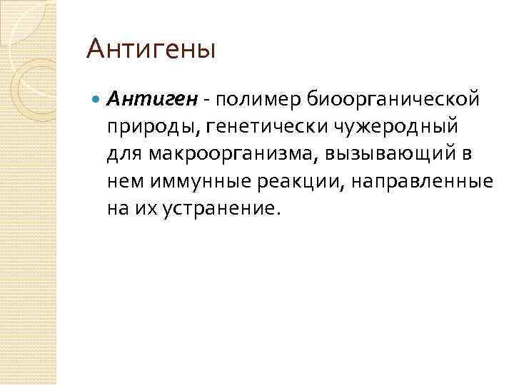 Антигены Антиген - полимер биоорганической природы, генетически чужеродный для макроорганизма, вызывающий в нем иммунные