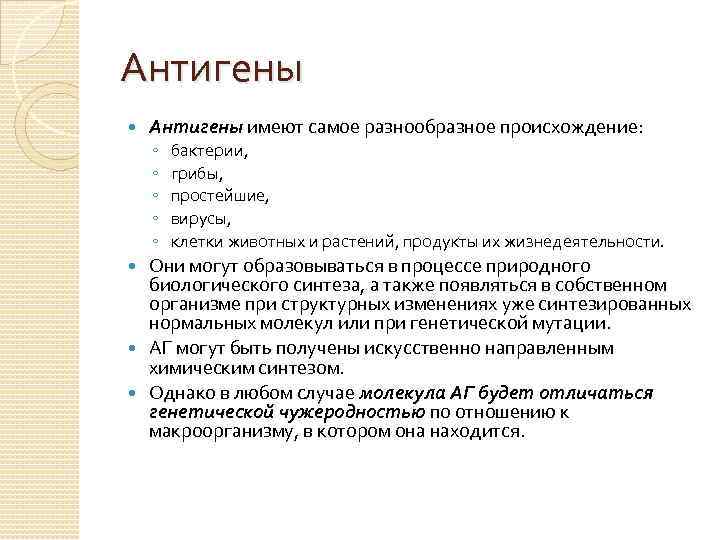 Антигены имеют самое разнообразное происхождение: ◦ ◦ ◦ бактерии, грибы, простейшие, вирусы, клетки животных