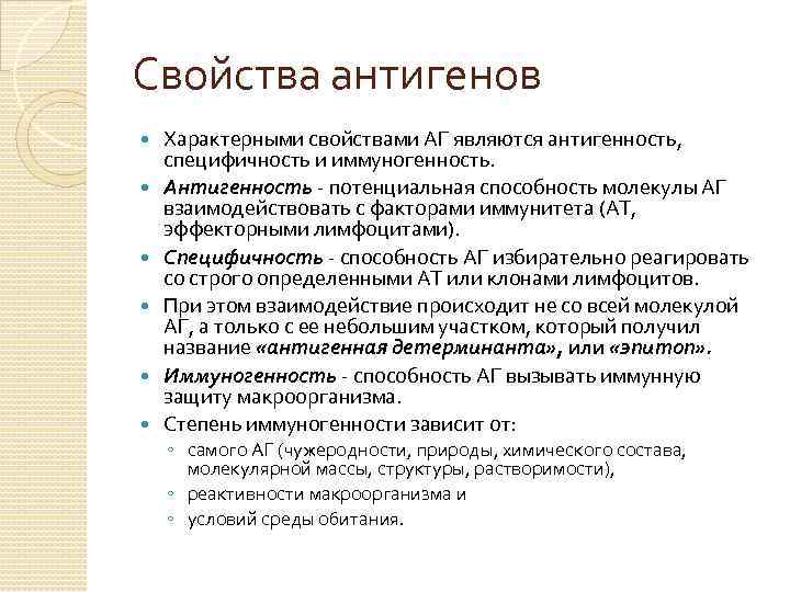 Свойства антигенов Характерными свойствами АГ являются антигенность, специфичность и иммуногенность. Антигенность - потенциальная способность