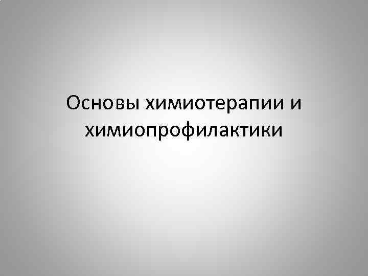 Основы химиотерапии и химиопрофилактики 
