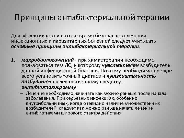 Принципы антибактериальной терапии Для эффективного и в то же время безопасного лечения инфекционных и