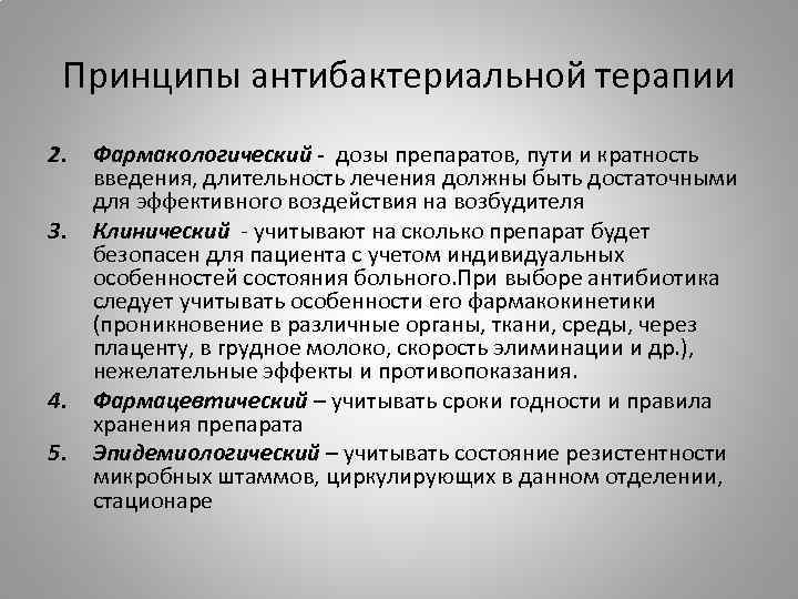 Принципы антибактериальной терапии 2. 3. 4. 5. Фармакологический - дозы препаратов, пути и кратность