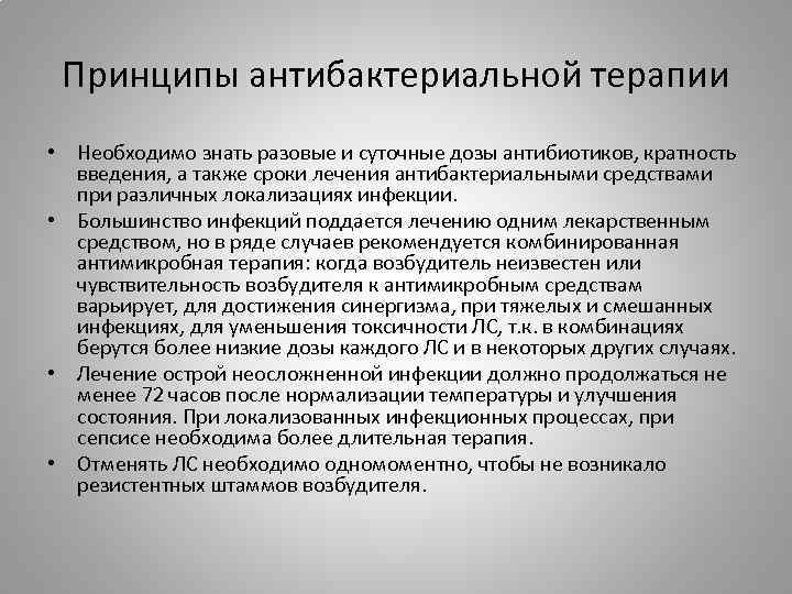 Принципы антибактериальной терапии • Необходимо знать разовые и суточные дозы антибиотиков, кратность введения, а