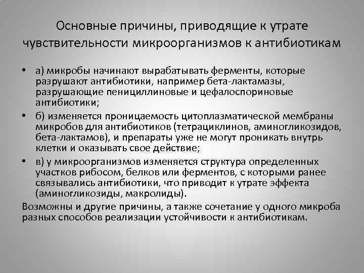 Основные причины, приводящие к утрате чувствительности микроорганизмов к антибиотикам • а) микробы начинают вырабатывать