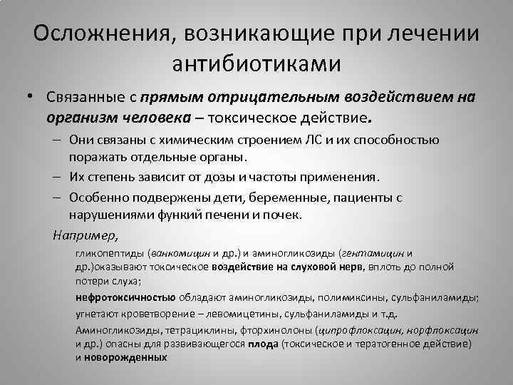 Осложнения, возникающие при лечении антибиотиками • Связанные с прямым отрицательным воздействием на организм человека