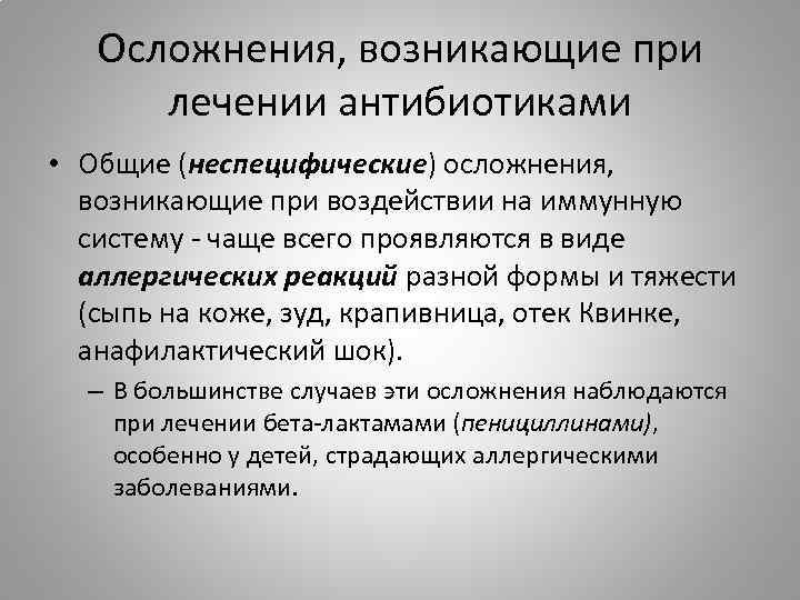 Осложнения, возникающие при лечении антибиотиками • Общие (неспецифические) осложнения, возникающие при воздействии на иммунную