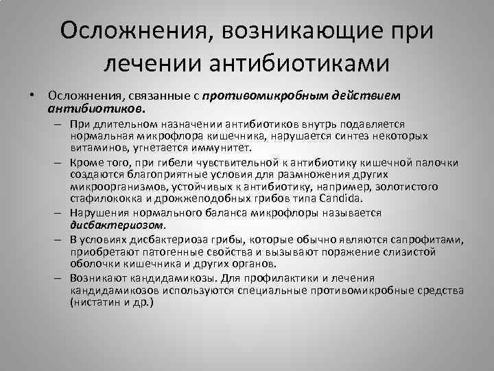 Осложнения, возникающие при лечении антибиотиками • Осложнения, связанные с противомикробным действием антибиотиков. – При