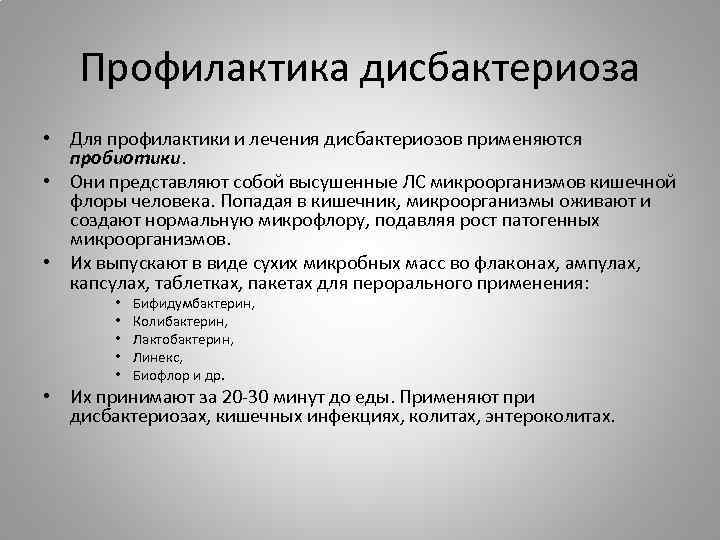 Профилактика дисбактериоза • Для профилактики и лечения дисбактериозов применяются пробиотики. • Они представляют собой