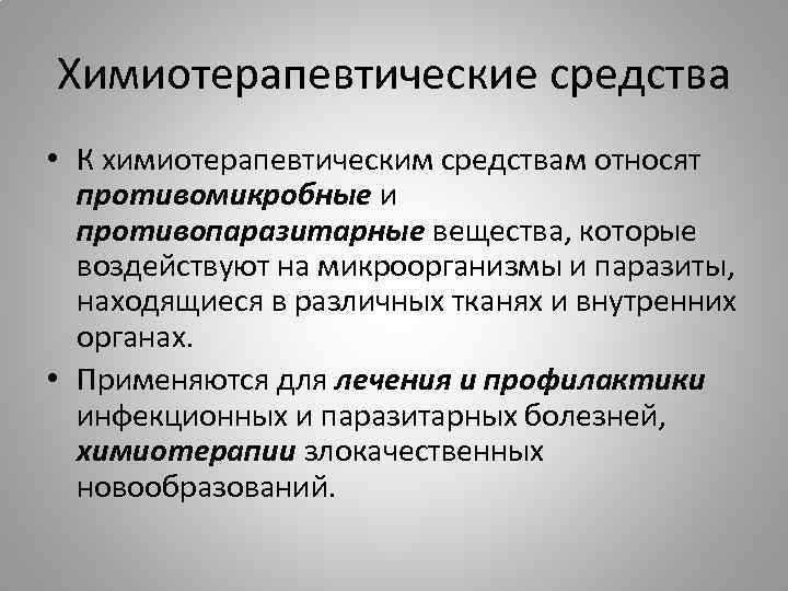 Химиотерапевтические средства • К химиотерапевтическим средствам относят противомикробные и противопаразитарные вещества, которые воздействуют на