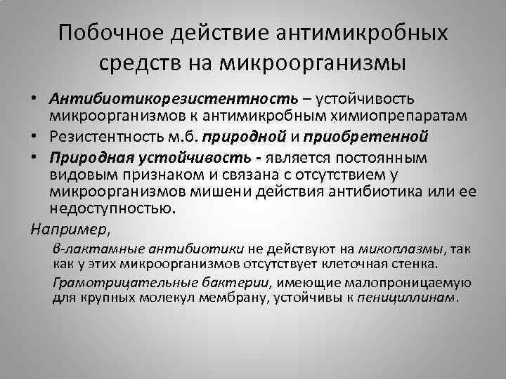Побочное действие антимикробных средств на микроорганизмы • Антибиотикорезистентность – устойчивость микроорганизмов к антимикробным химиопрепаратам