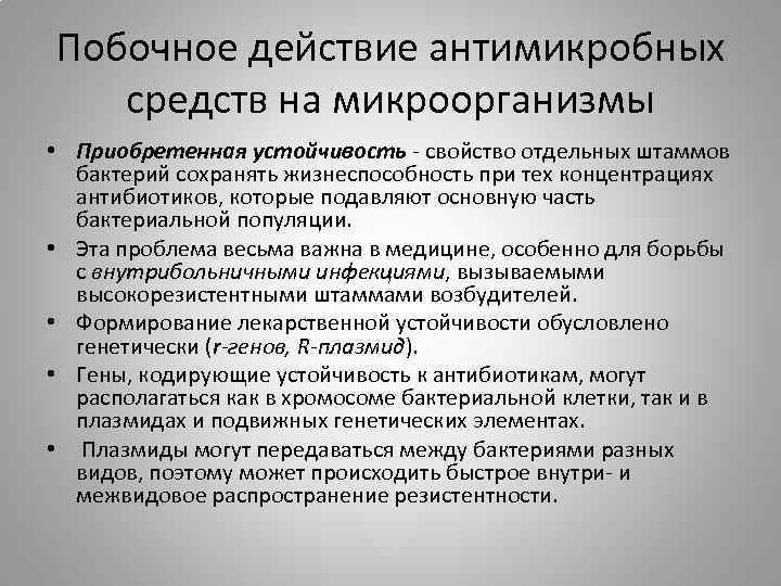 Побочное действие антимикробных средств на микроорганизмы • Приобретенная устойчивость - свойство отдельных штаммов бактерий