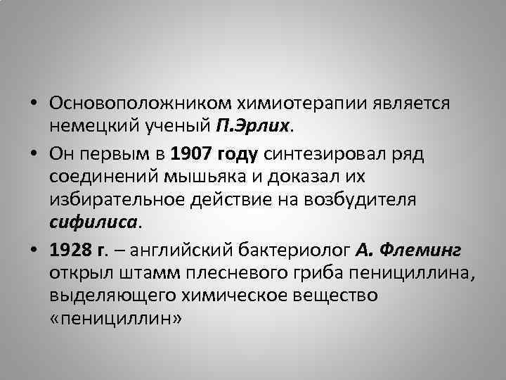  • Основоположником химиотерапии является немецкий ученый П. Эрлих. • Он первым в 1907