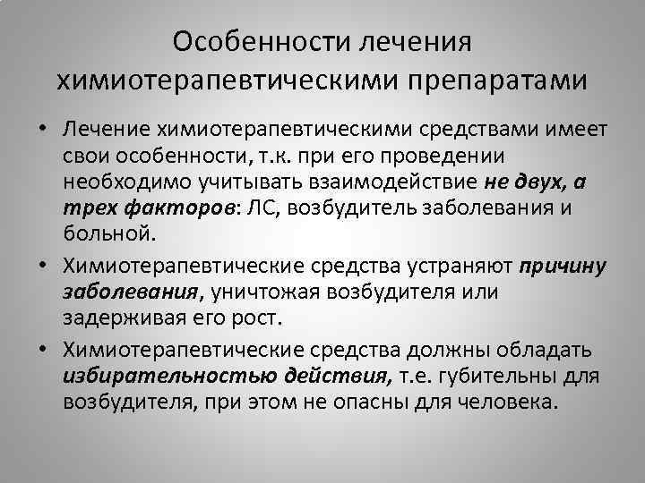 Особенности лечения. Химиотерапия при инфекционных заболеваниях. Основы химиотерапии. Химиопрофилактика инфекционных болезней. Микробиологические основы химиотерапии инфекционных заболеваний.