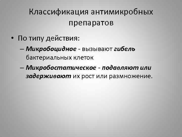 Классификация антимикробных препаратов • По типу действия: – Микробоцидное - вызывают гибель бактериальных клеток