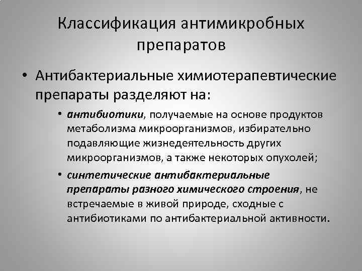 Классификация антимикробных препаратов • Антибактериальные химиотерапевтические препараты разделяют на: • антибиотики, получаемые на основе