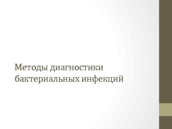 Методы диагностики бактериальных инфекций 