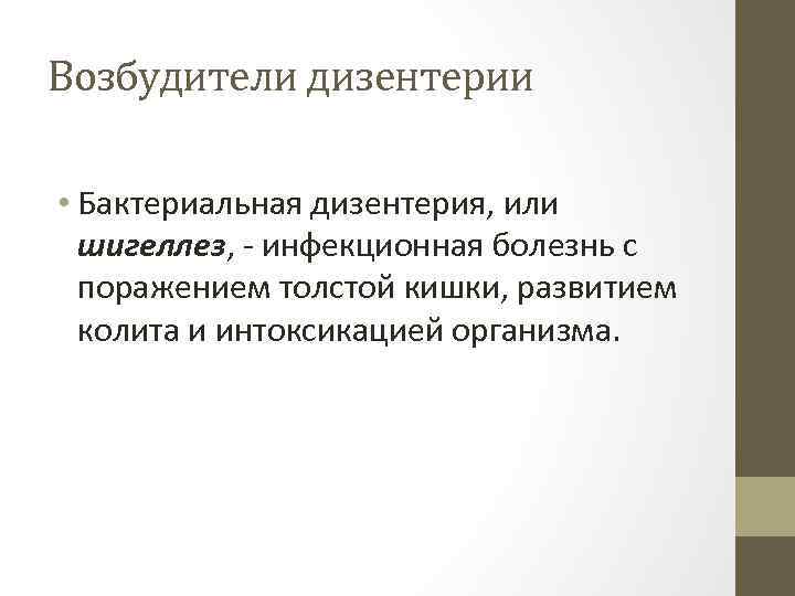 Возбудители дизентерии • Бактериальная дизентерия, или шигеллез, - инфекционная болезнь с поражением толстой кишки,