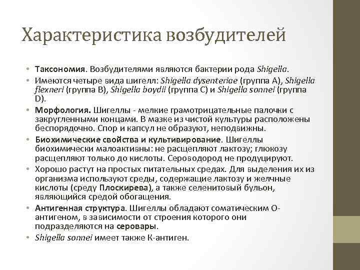 Характеристика возбудителей • Таксономия. Возбудителями являются бактерии рода Shigella. • Имеются четыре вида шигелл: