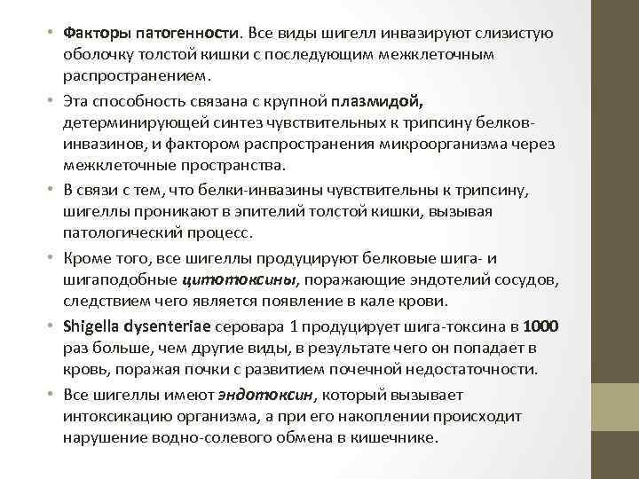  • Факторы патогенности. Все виды шигелл инвазируют слизистую оболочку толстой кишки с последующим